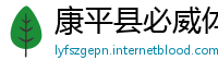 康平县必威体育app下载